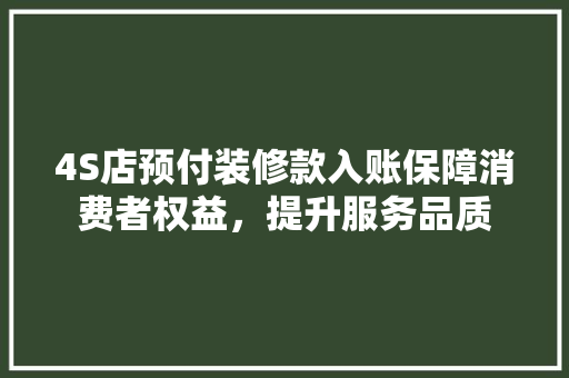 4S店预付装修款入账保障消费者权益，提升服务品质