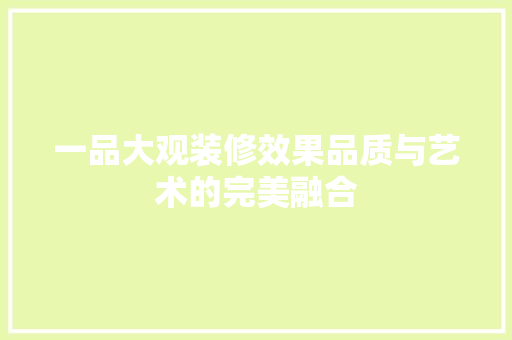 一品大观装修效果品质与艺术的完美融合
