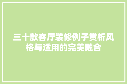三十款客厅装修例子赏析风格与适用的完美融合