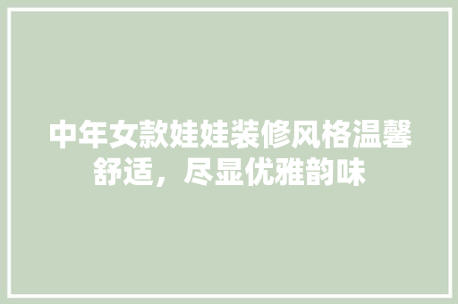 中年女款娃娃装修风格温馨舒适，尽显优雅韵味