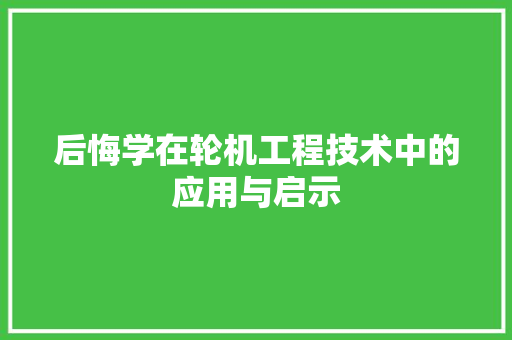 后悔学在轮机工程技术中的应用与启示 卧室装修