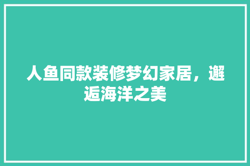 人鱼同款装修梦幻家居，邂逅海洋之美