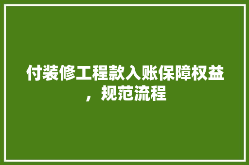 付装修工程款入账保障权益，规范流程