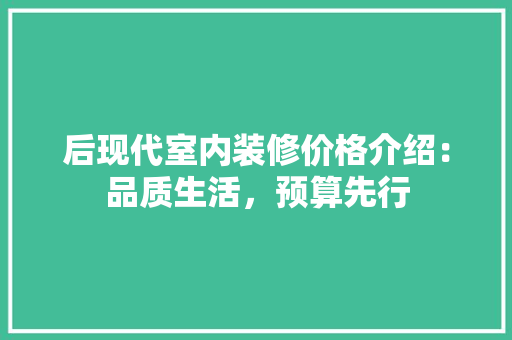 后现代室内装修价格介绍：品质生活，预算先行 卧室装修
