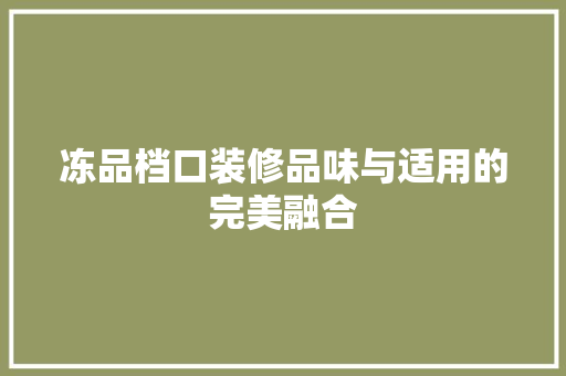 冻品档口装修品味与适用的完美融合