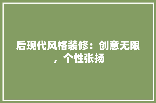 后现代风格装修：创意无限，个性张扬 卧室装修