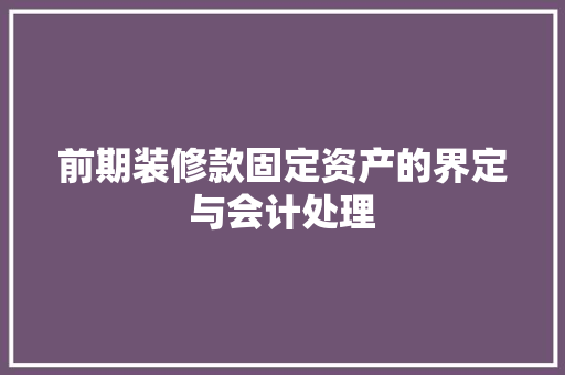 前期装修款固定资产的界定与会计处理