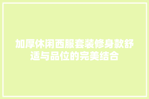 加厚休闲西服套装修身款舒适与品位的完美结合