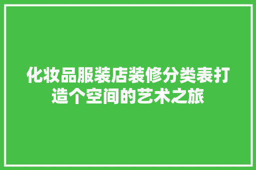 化妆品服装店装修分类表打造个空间的艺术之旅