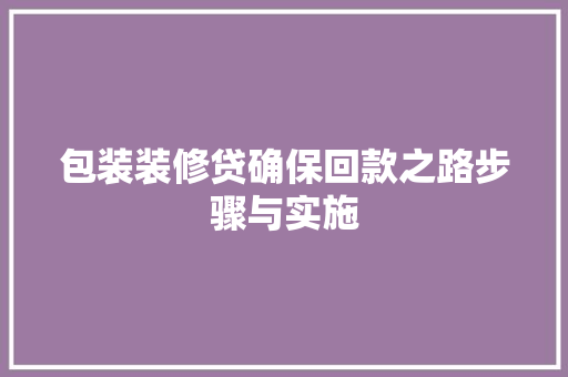 包装装修贷确保回款之路步骤与实施 木雕艺术