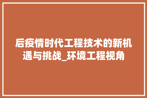 后疫情时代工程技术的新机遇与挑战_环境工程视角 卧室装修