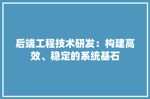 后端工程技术研发：构建高效、稳定的系统基石 卧室装修
