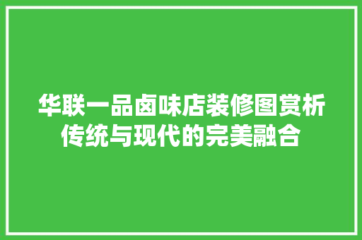 华联一品卤味店装修图赏析传统与现代的完美融合