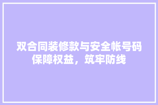 双合同装修款与安全帐号码保障权益，筑牢防线