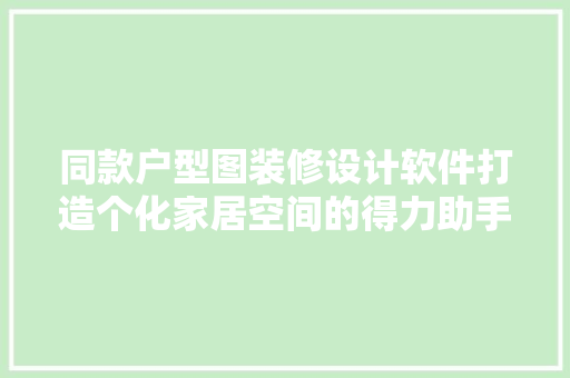 同款户型图装修设计软件打造个化家居空间的得力助手 家居装修