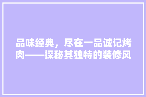 品味经典，尽在一品诚记烤肉——探秘其独特的装修风格