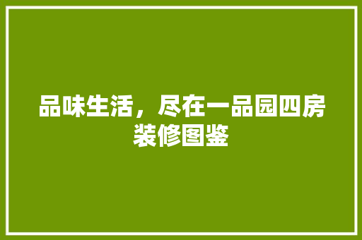品味生活，尽在一品园四房装修图鉴 现代风格装饰