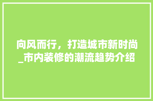 向风而行，打造城市新时尚_市内装修的潮流趋势介绍 卧室装修