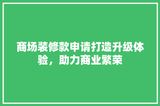 商场装修款申请打造升级体验，助力商业繁荣