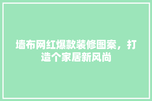 墙布网红爆款装修图案，打造个家居新风尚