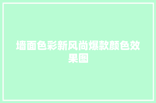 墙面色彩新风尚爆款颜色效果图