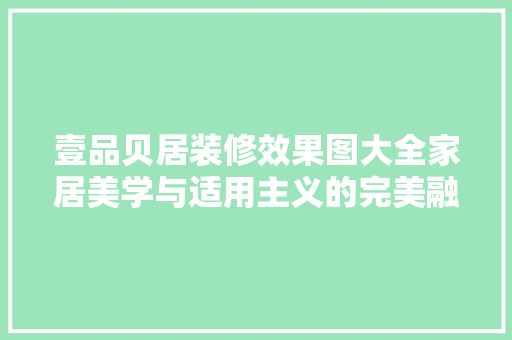 壹品贝居装修效果图大全家居美学与适用主义的完美融合
