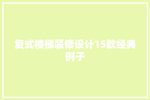 复式楼梯装修设计15款经典例子