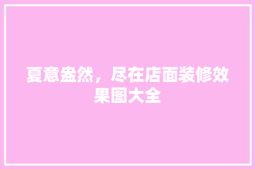 夏意盎然，尽在店面装修效果图大全