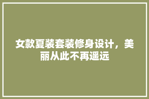 女款夏装套装修身设计，美丽从此不再遥远
