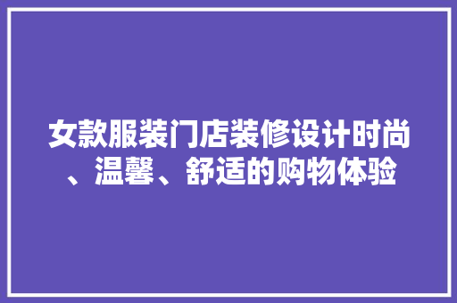 女款服装门店装修设计时尚、温馨、舒适的购物体验