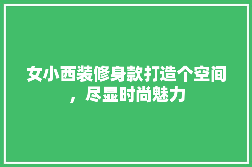 女小西装修身款打造个空间，尽显时尚魅力