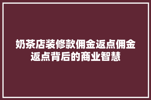 奶茶店装修款佣金返点佣金返点背后的商业智慧