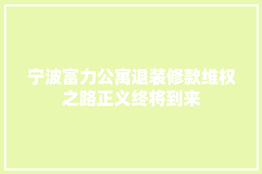 宁波富力公寓退装修款维权之路正义终将到来