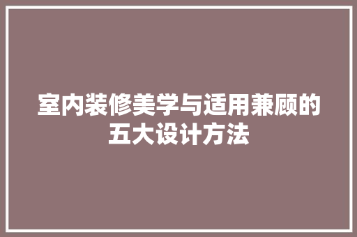 室内装修美学与适用兼顾的五大设计方法 木雕艺术