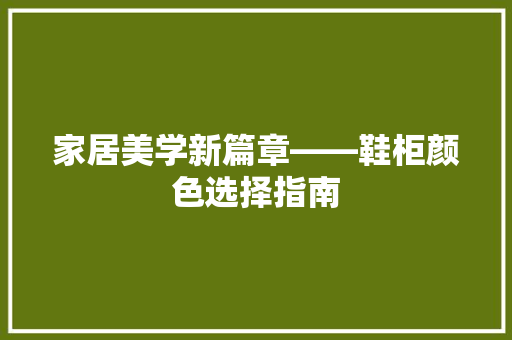 家居美学新篇章——鞋柜颜色选择指南