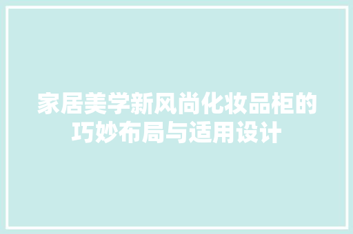 家居美学新风尚化妆品柜的巧妙布局与适用设计