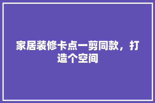 家居装修卡点一剪同款，打造个空间