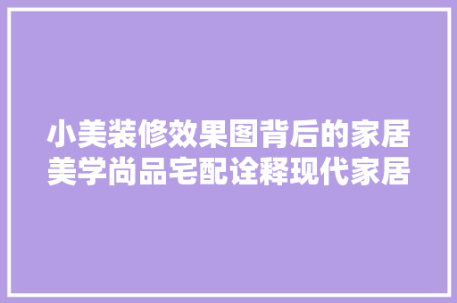 小美装修效果图背后的家居美学尚品宅配诠释现代家居生活新风尚