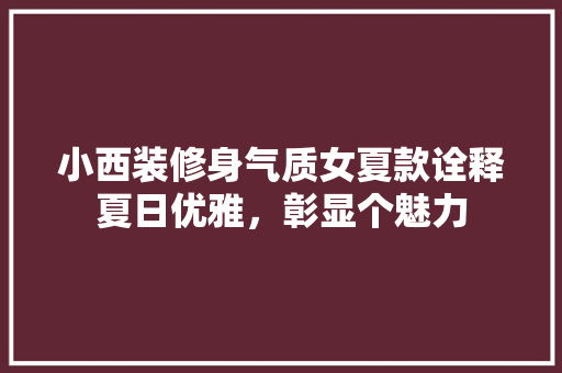 小西装修身气质女夏款诠释夏日优雅，彰显个魅力
