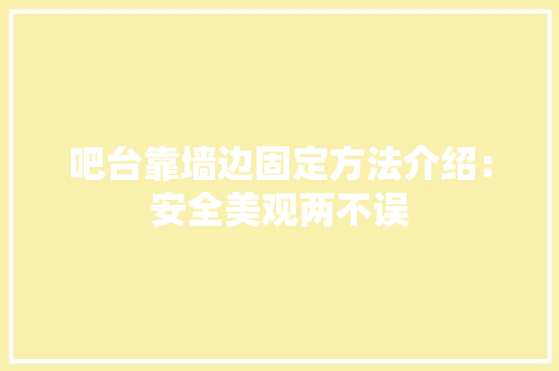 吧台靠墙边固定方法介绍：安全美观两不误 卧室装修