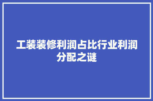 工装装修利润占比行业利润分配之谜