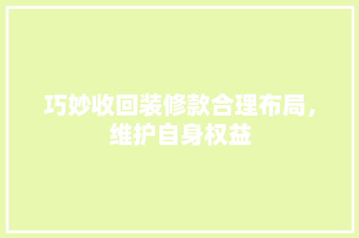 巧妙收回装修款合理布局，维护自身权益