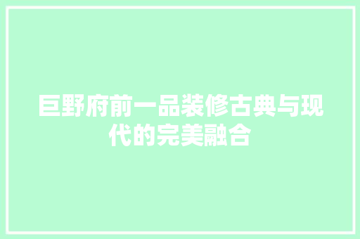 巨野府前一品装修古典与现代的完美融合
