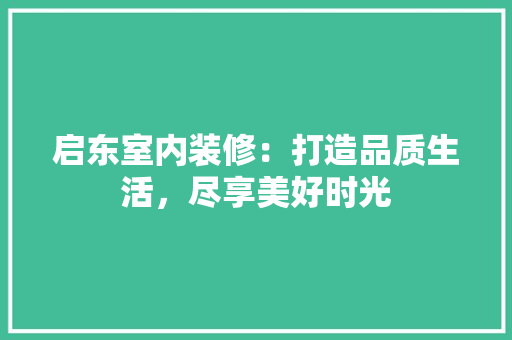 启东室内装修：打造品质生活，尽享美好时光 卧室装修