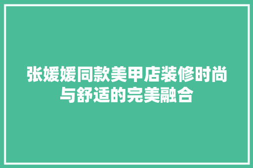 张媛媛同款美甲店装修时尚与舒适的完美融合