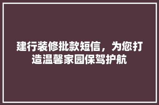 建行装修批款短信，为您打造温馨家园保驾护航 中式风格装饰