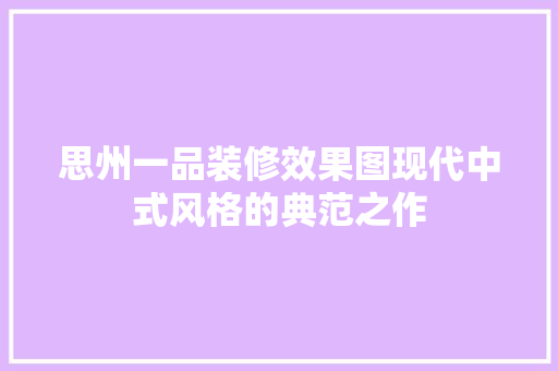 思州一品装修效果图现代中式风格的典范之作