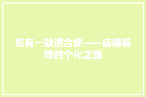 总有一款适合你——店铺装修的个化之路