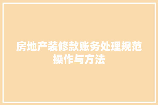 房地产装修款账务处理规范操作与方法