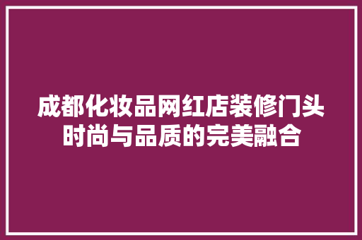 成都化妆品网红店装修门头时尚与品质的完美融合